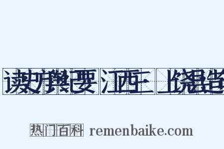 读史方舆纪要·江西三·上饶县造句是什么意思的图片
